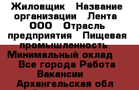 Жиловщик › Название организации ­ Лента, ООО › Отрасль предприятия ­ Пищевая промышленность › Минимальный оклад ­ 1 - Все города Работа » Вакансии   . Архангельская обл.,Архангельск г.